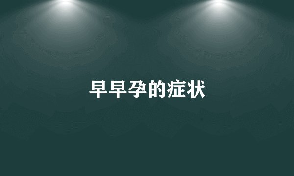 早早孕的症状