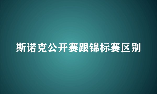 斯诺克公开赛跟锦标赛区别