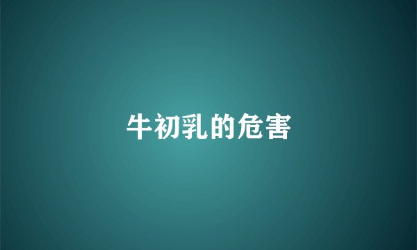 牛初乳的危害