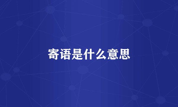 寄语是什么意思