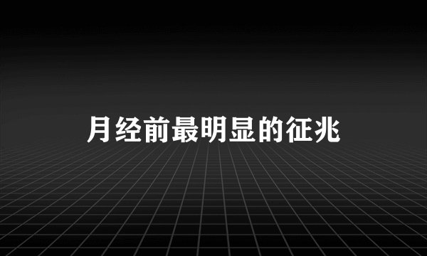月经前最明显的征兆