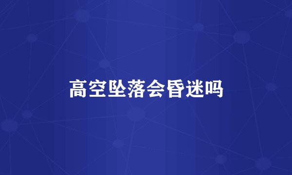 高空坠落会昏迷吗