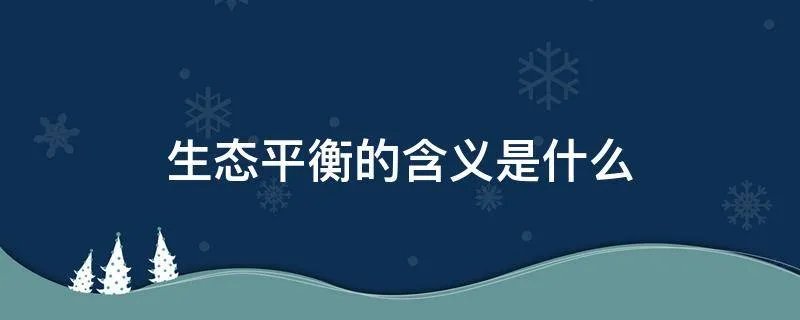 生态平衡的含义是什么