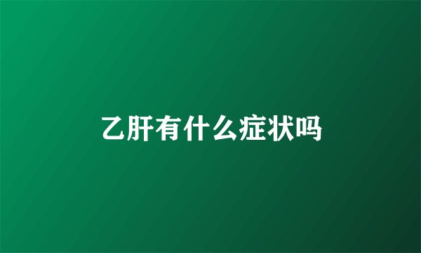 乙肝有什么症状吗