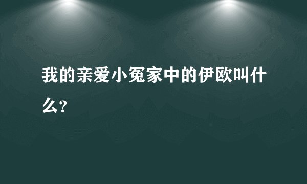 我的亲爱小冤家中的伊欧叫什么？