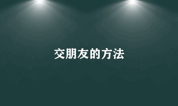 交朋友的方法