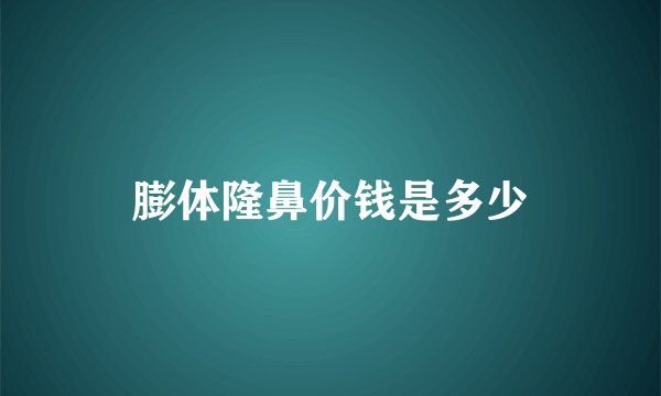 膨体隆鼻价钱是多少
