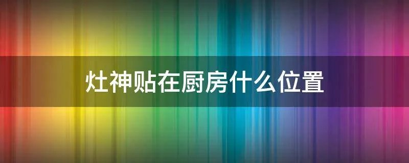 灶神贴在厨房什么位置
