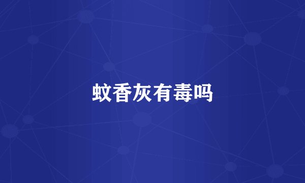 蚊香灰有毒吗