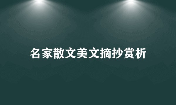 名家散文美文摘抄赏析