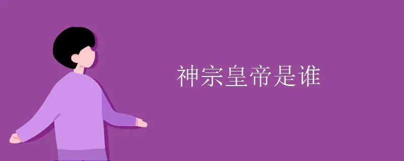 神宗皇帝是谁