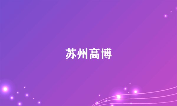 苏州高博