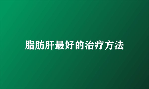 脂肪肝最好的治疗方法