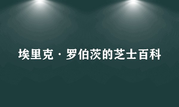 埃里克·罗伯茨的芝士百科