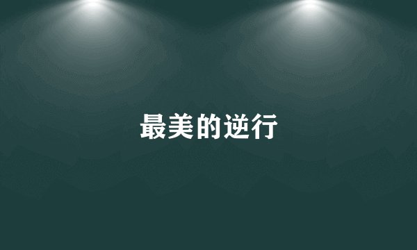 最美的逆行