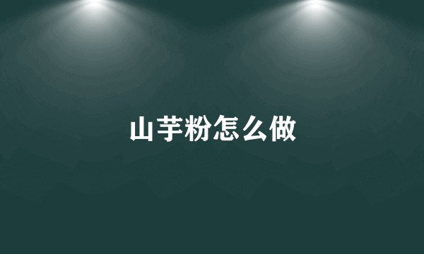 山芋粉怎么做