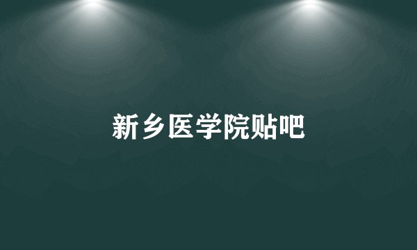 新乡医学院贴吧