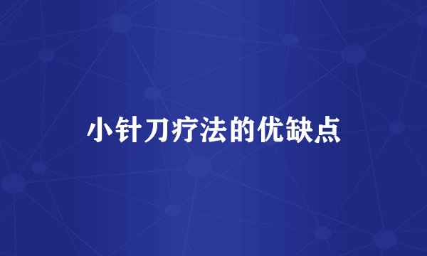 小针刀疗法的优缺点