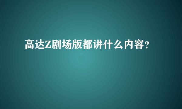 高达Z剧场版都讲什么内容？