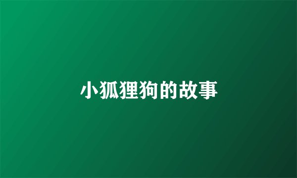 小狐狸狗的故事