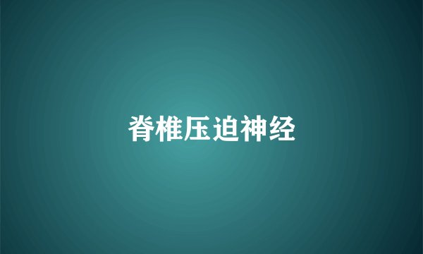 脊椎压迫神经