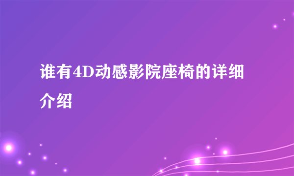 谁有4D动感影院座椅的详细介绍