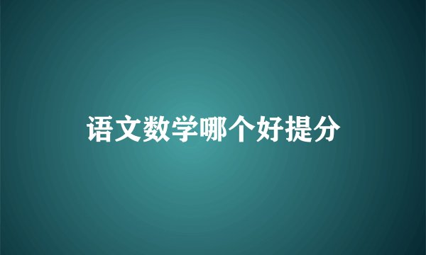 语文数学哪个好提分
