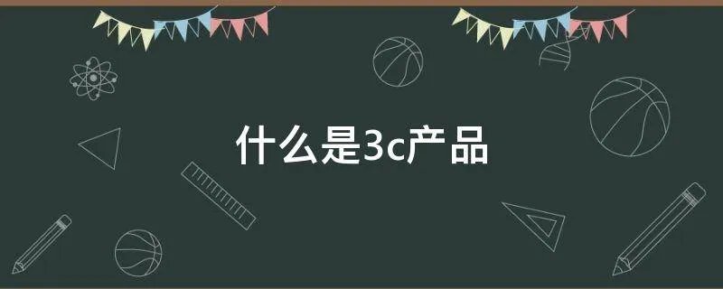 什么是3c产品