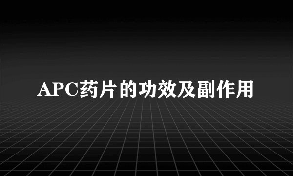 APC药片的功效及副作用