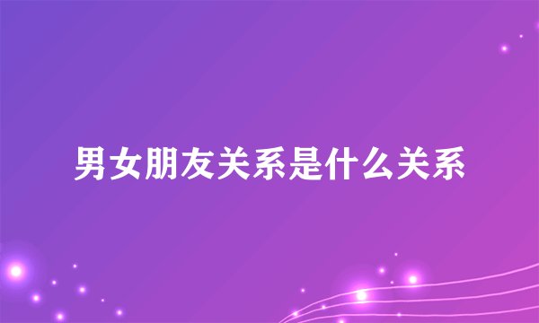 男女朋友关系是什么关系
