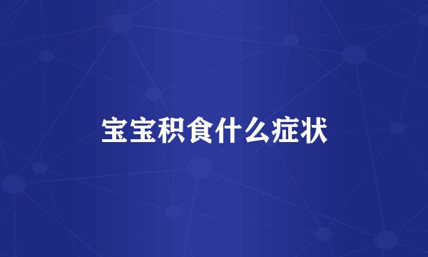 宝宝积食什么症状
