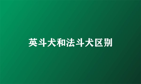 英斗犬和法斗犬区别