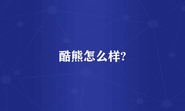酷熊怎么样?