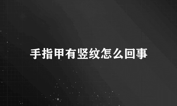 手指甲有竖纹怎么回事