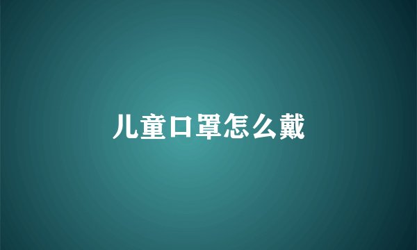 儿童口罩怎么戴