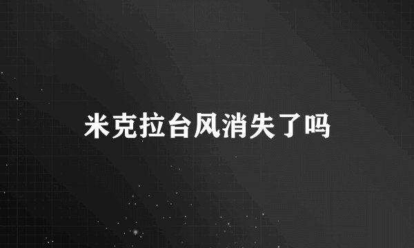 米克拉台风消失了吗