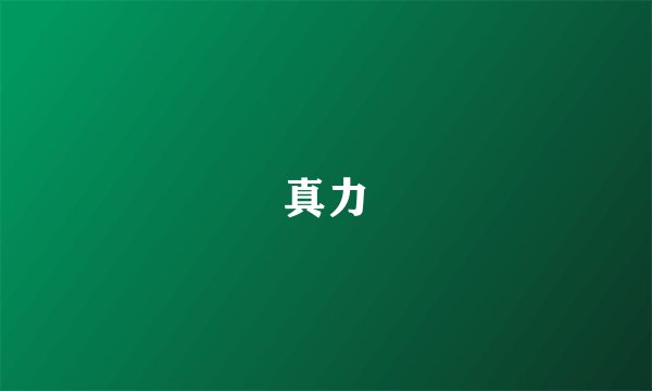 真力