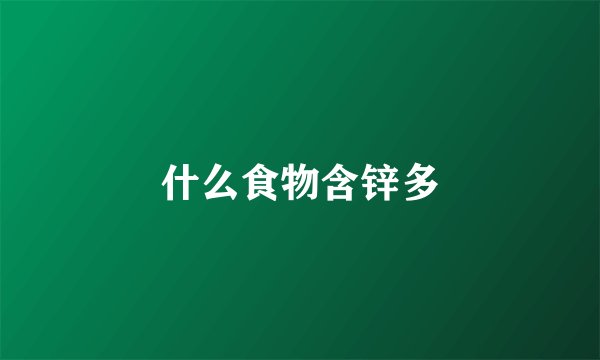 什么食物含锌多