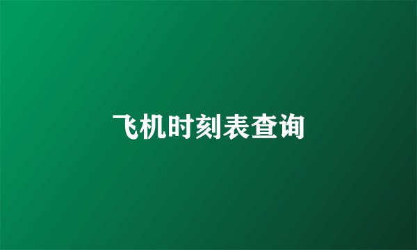 飞机时刻表查询