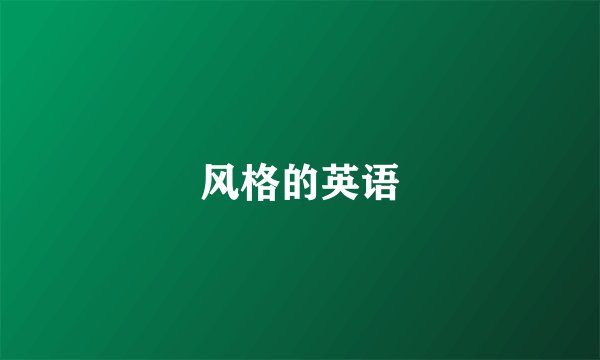 风格的英语