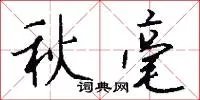 秋毫