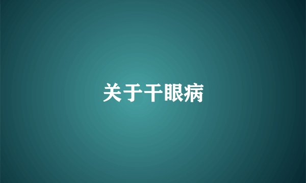 关于干眼病