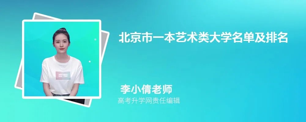 北京一本艺术类大学名单及最新排名