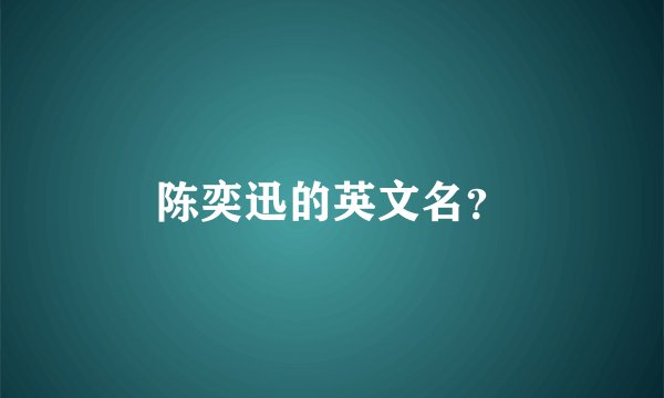 陈奕迅的英文名？