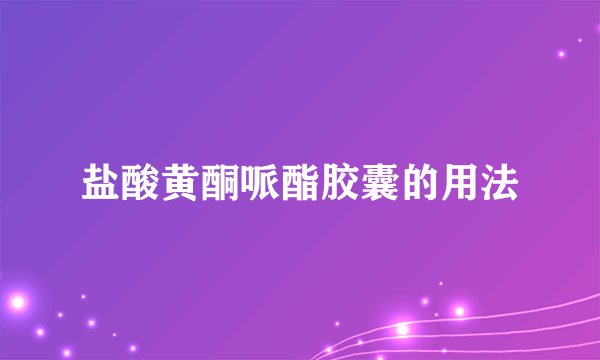 盐酸黄酮哌酯胶囊的用法