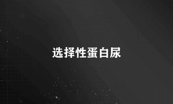 选择性蛋白尿