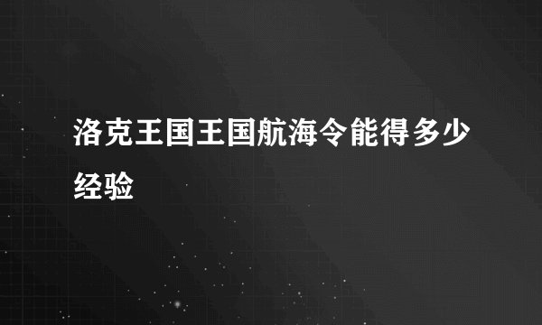 洛克王国王国航海令能得多少经验