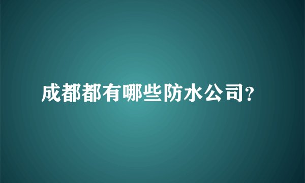 成都都有哪些防水公司?