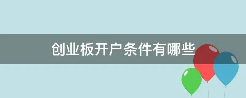 创业板开户条件有哪些