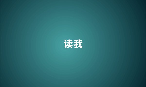读我